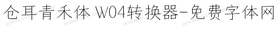 仓耳青禾体 W04转换器字体转换